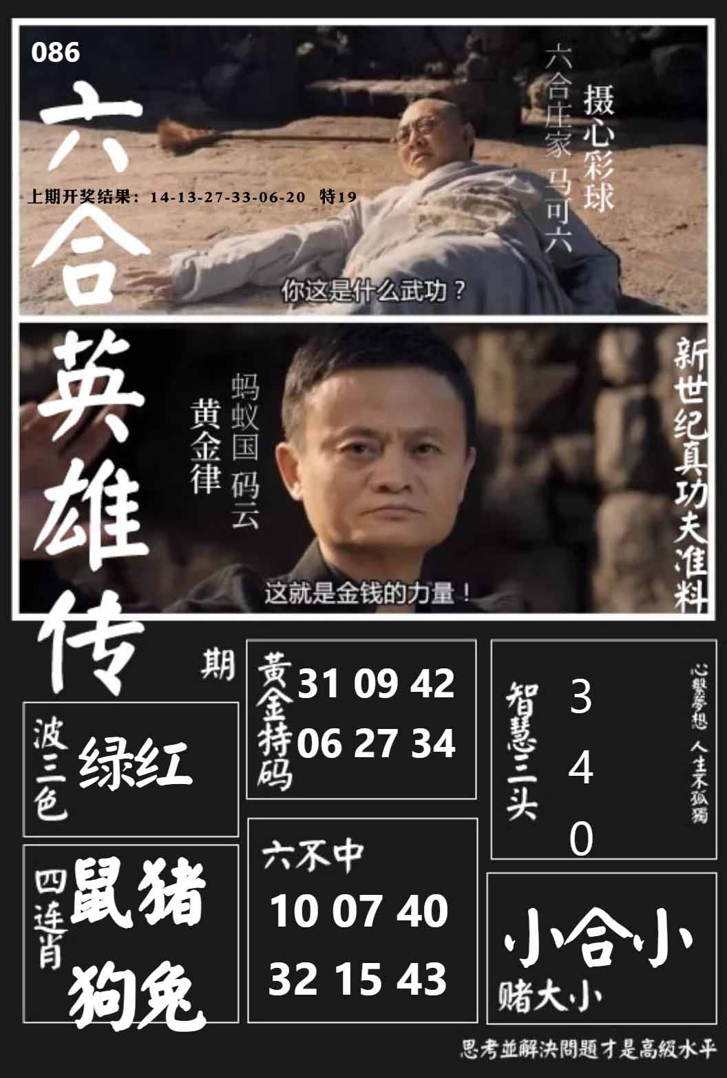 086期六合英雄传[图]