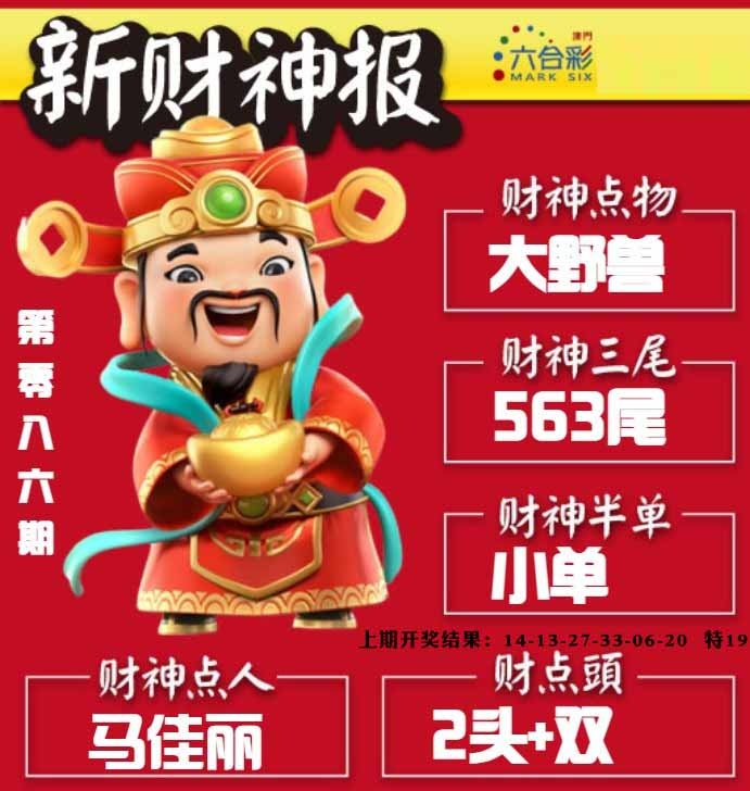 086期新财神报[图]