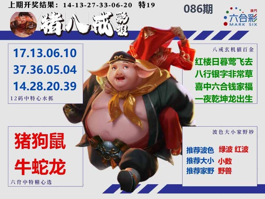 086期猪八戒彩报A[图]